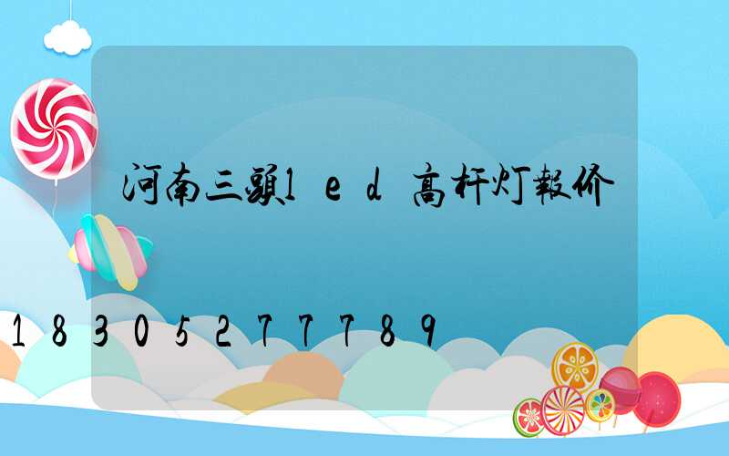 河南三头led高杆灯报价