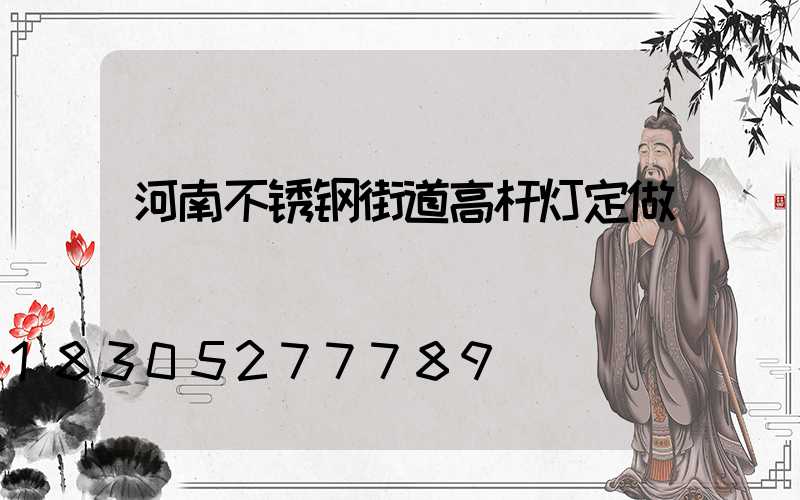 河南不锈钢街道高杆灯定做