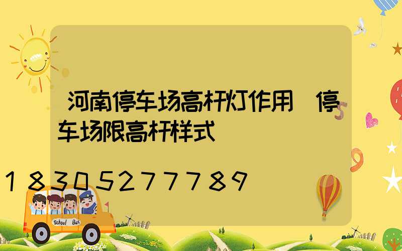 河南停车场高杆灯作用(停车场限高杆样式)