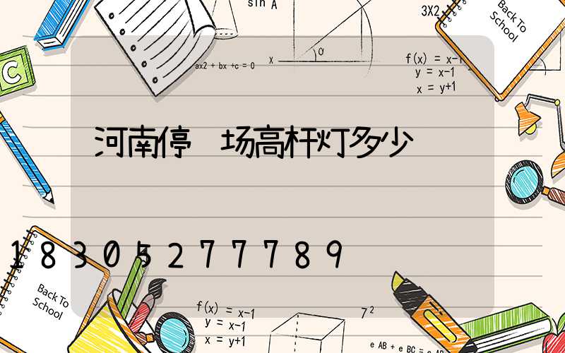 河南停车场高杆灯多少钱