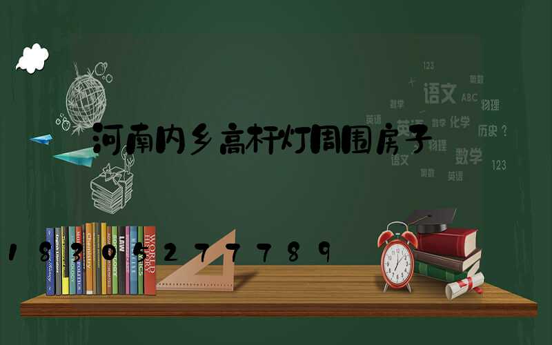 河南内乡高杆灯周围房子