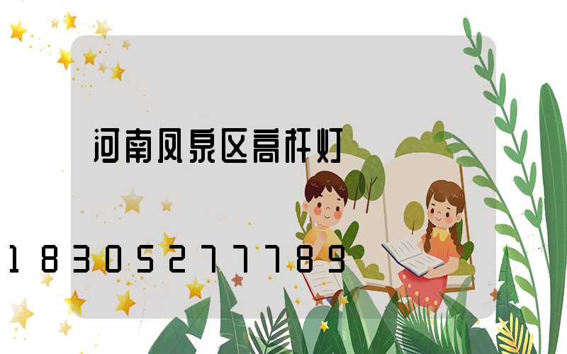 河南凤泉区高杆灯