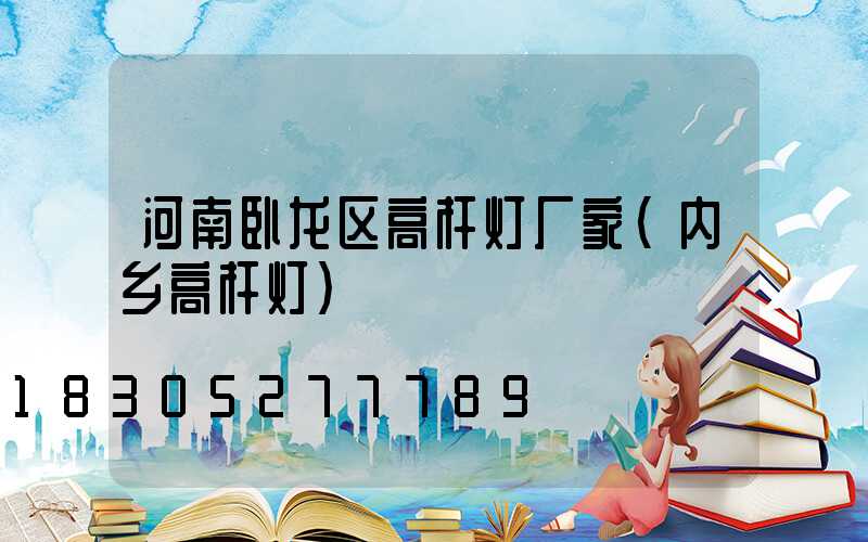 河南卧龙区高杆灯厂家(内乡高杆灯)