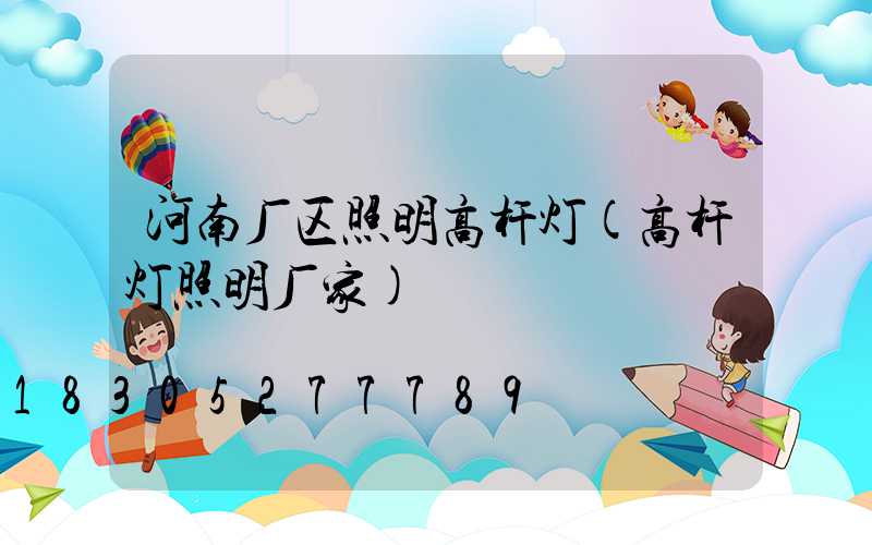 河南厂区照明高杆灯(高杆灯照明厂家)
