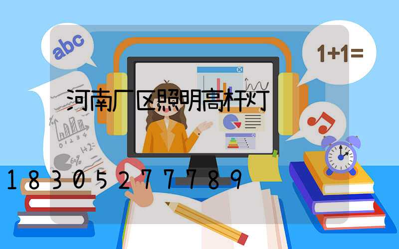 河南厂区照明高杆灯
