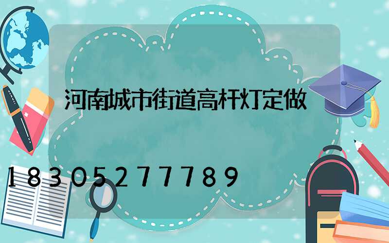 河南城市街道高杆灯定做
