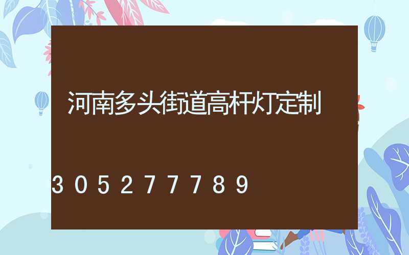 河南多头街道高杆灯定制