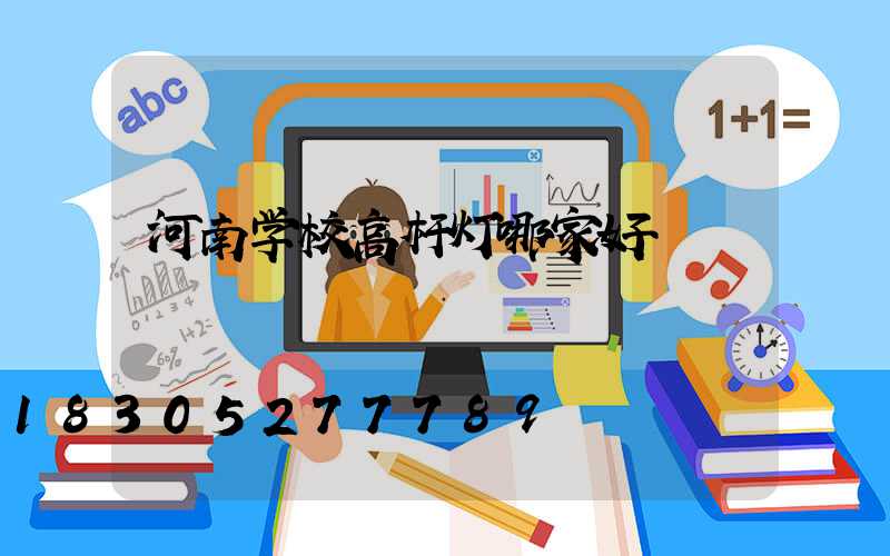 河南学校高杆灯哪家好