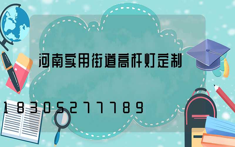 河南实用街道高杆灯定制