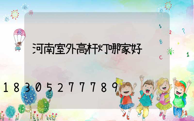 河南室外高杆灯哪家好