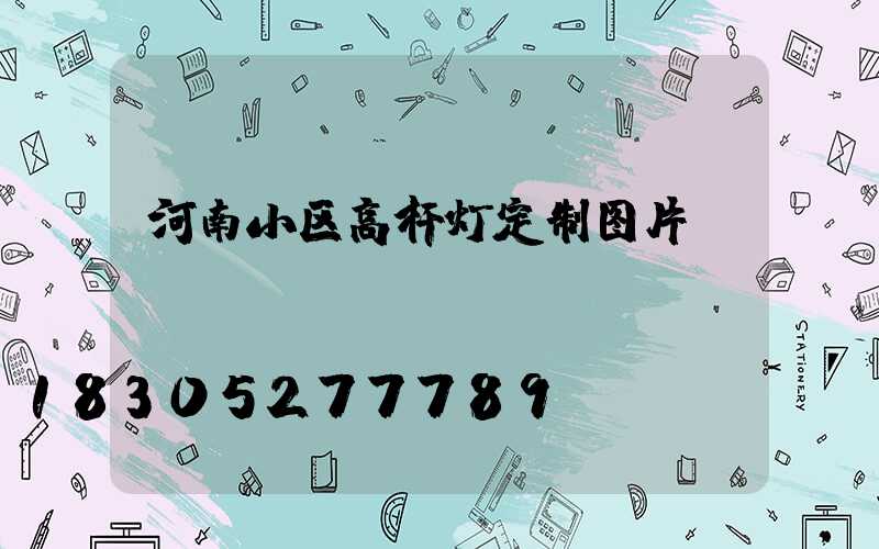 河南小区高杆灯定制图片