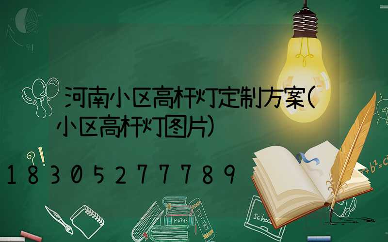 河南小区高杆灯定制方案(小区高杆灯图片)