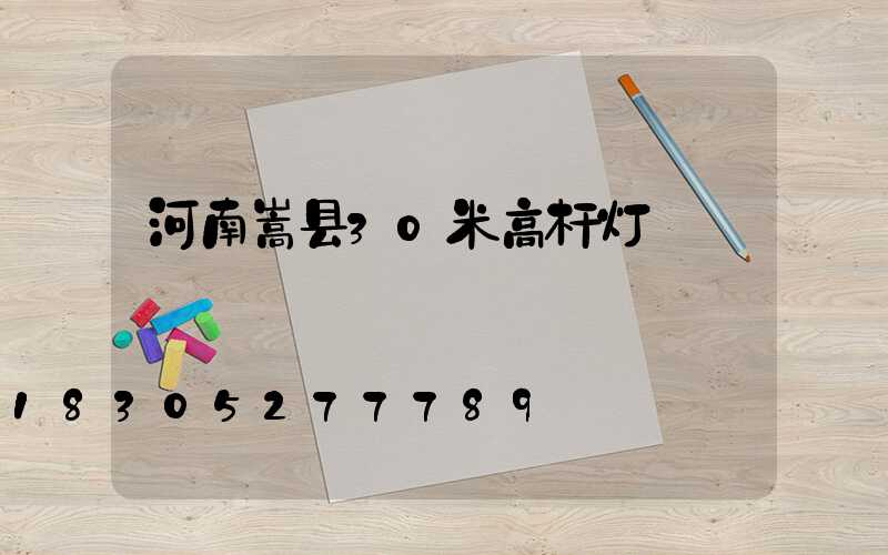 河南嵩县30米高杆灯