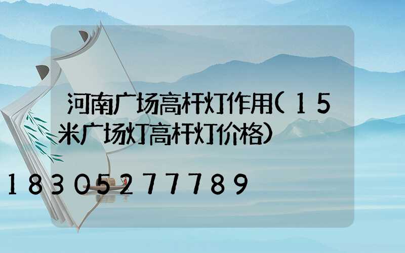 河南广场高杆灯作用(15米广场灯高杆灯价格)