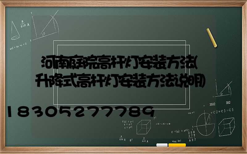 河南庭院高杆灯安装方法(升降式高杆灯安装方法说明)