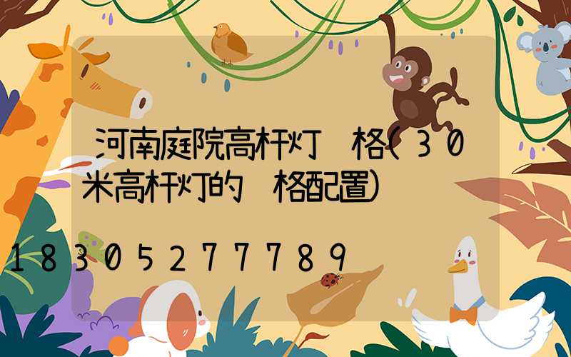 河南庭院高杆灯规格(30米高杆灯的规格配置)