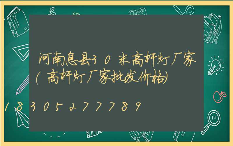 河南息县30米高杆灯厂家(高杆灯厂家批发价格)