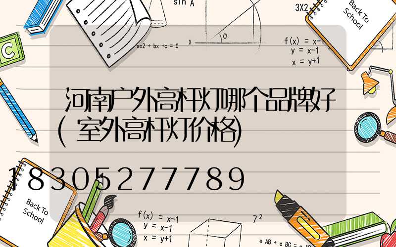 河南户外高杆灯哪个品牌好(室外高杆灯价格)
