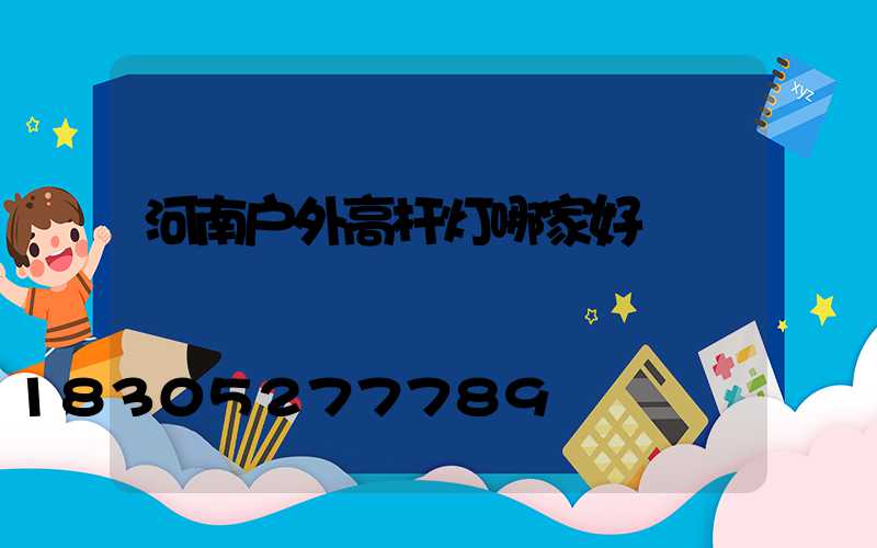 河南户外高杆灯哪家好