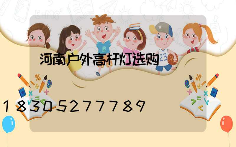 河南户外高杆灯选购