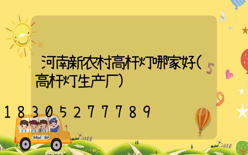 河南新农村高杆灯哪家好(高杆灯生产厂)
