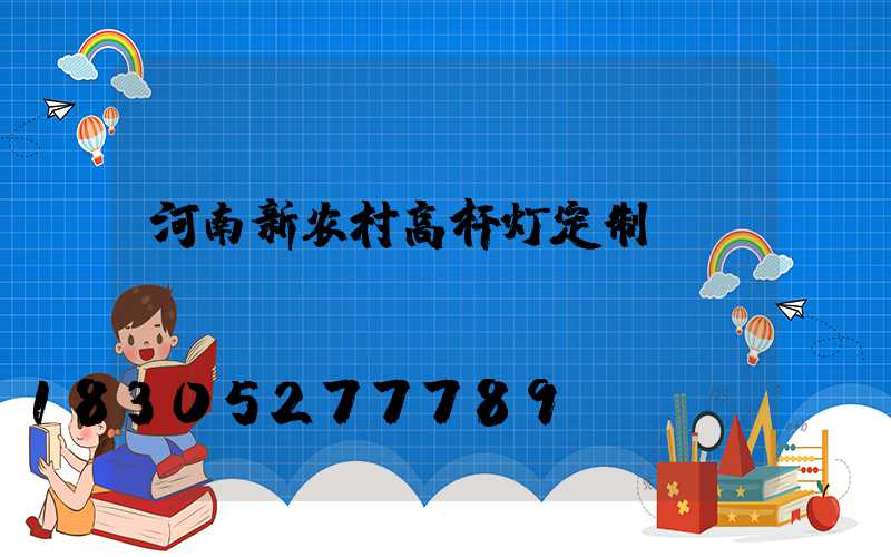 河南新农村高杆灯定制