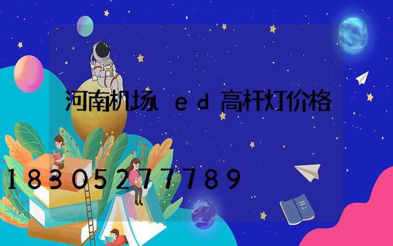 河南机场led高杆灯价格