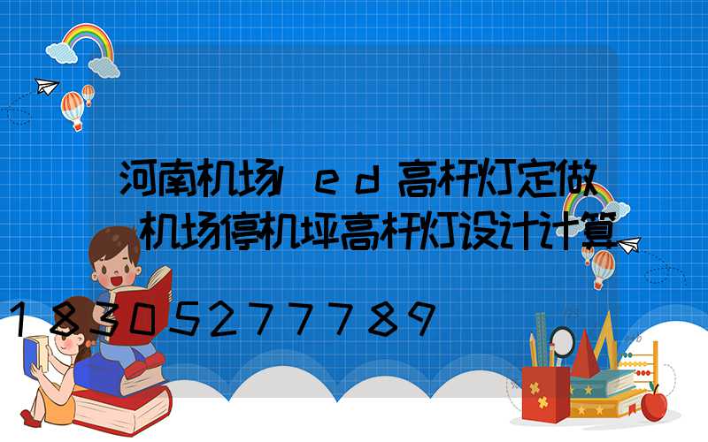 河南机场led高杆灯定做(机场停机坪高杆灯设计计算)
