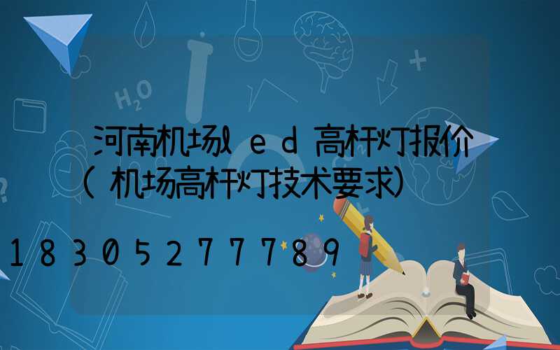 河南机场led高杆灯报价(机场高杆灯技术要求)