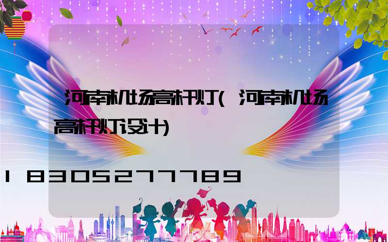 河南机场高杆灯(河南机场高杆灯设计)