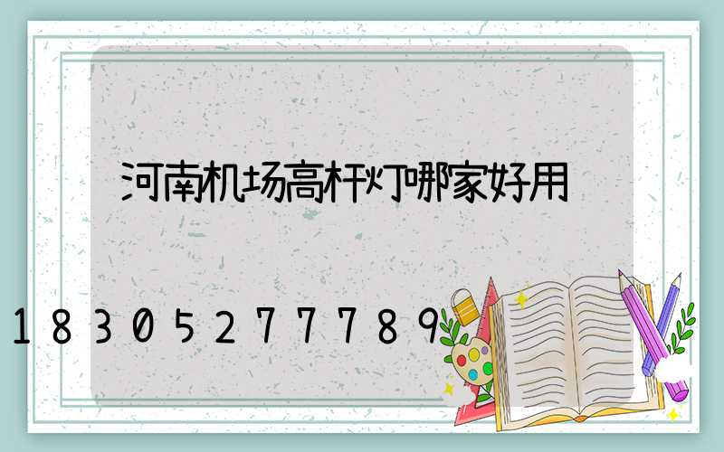河南机场高杆灯哪家好用