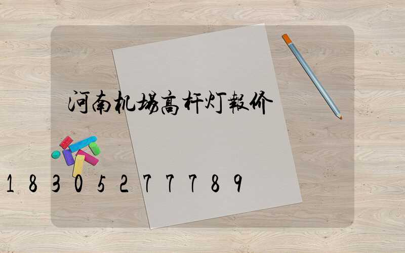 河南机场高杆灯报价