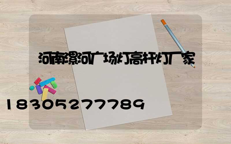 河南漯河广场灯高杆灯厂家