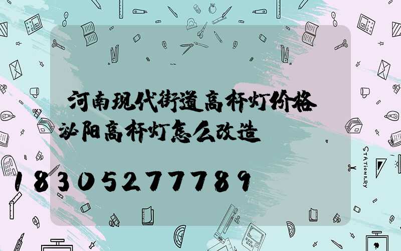 河南现代街道高杆灯价格(泌阳高杆灯怎么改造)