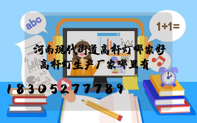 河南现代街道高杆灯哪家好(高杆灯生产厂家哪里有)