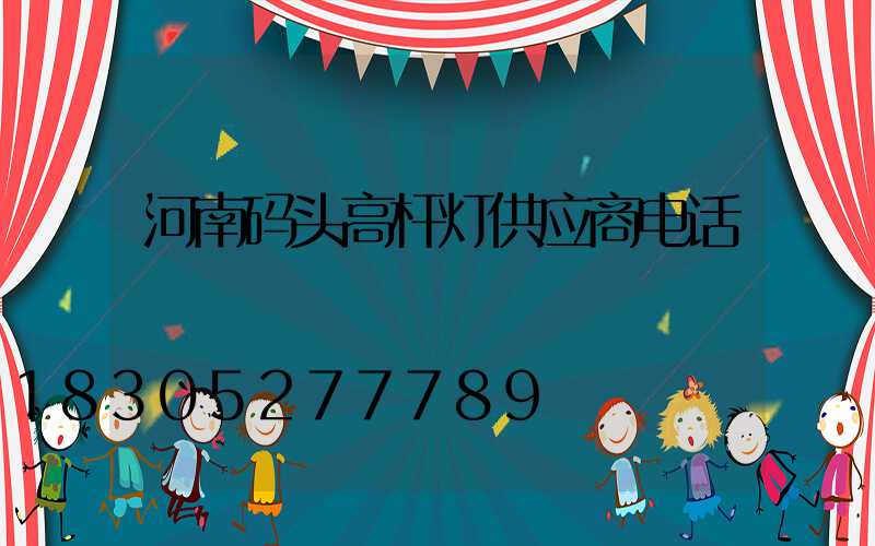 河南码头高杆灯供应商电话