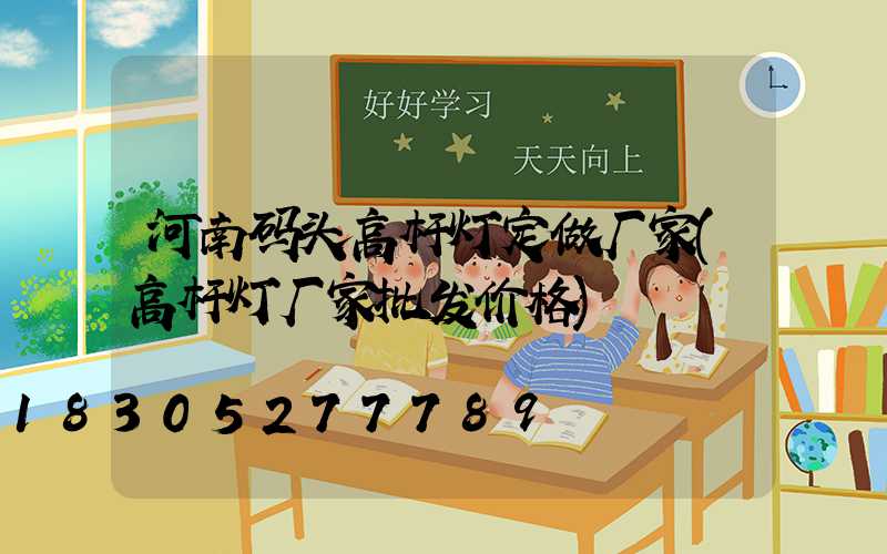 河南码头高杆灯定做厂家(高杆灯厂家批发价格)