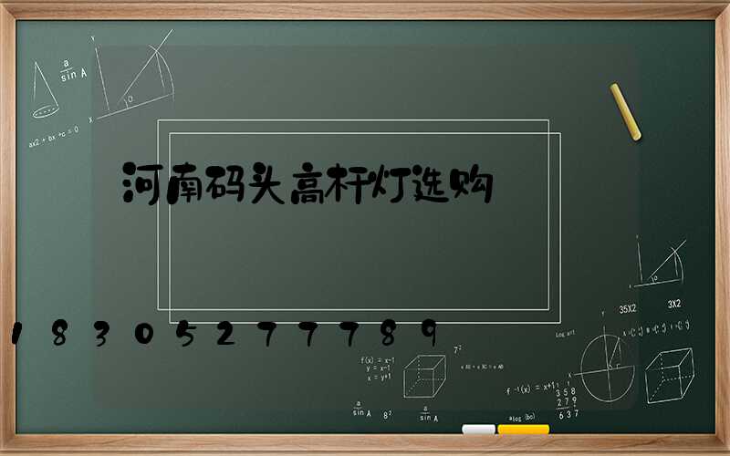 河南码头高杆灯选购