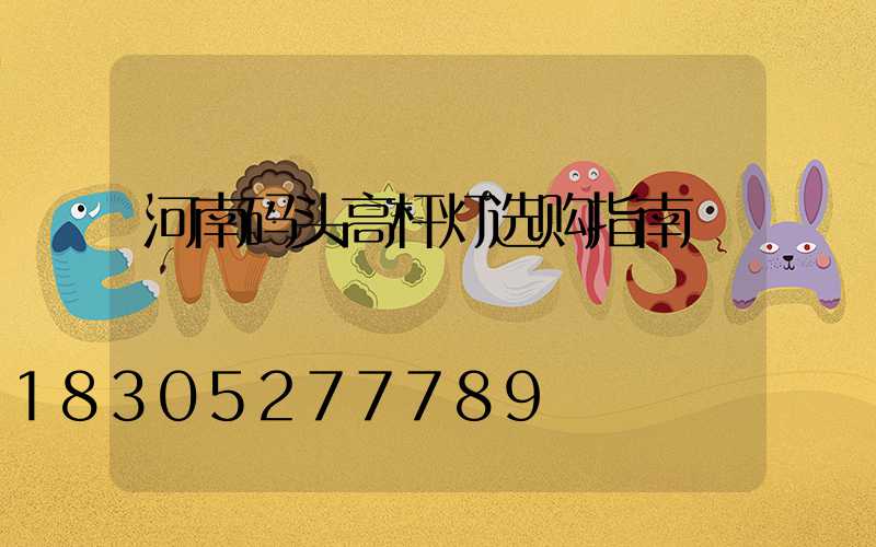 河南码头高杆灯选购指南