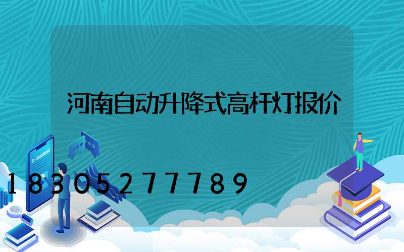 河南自动升降式高杆灯报价
