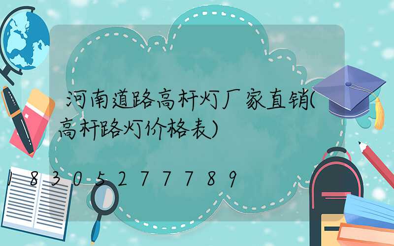 河南道路高杆灯厂家直销(高杆路灯价格表)