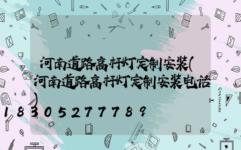河南道路高杆灯定制安装(河南道路高杆灯定制安装电话)