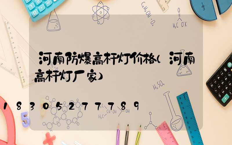 河南防爆高杆灯价格(河南高杆灯厂家)