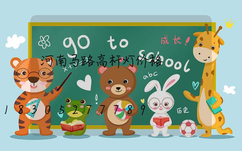 河南马路高杆灯价格