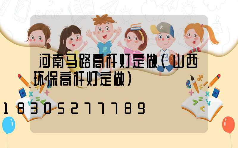 河南马路高杆灯定做(山西环保高杆灯定做)