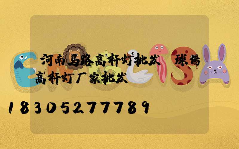 河南马路高杆灯批发(球场高杆灯厂家批发)