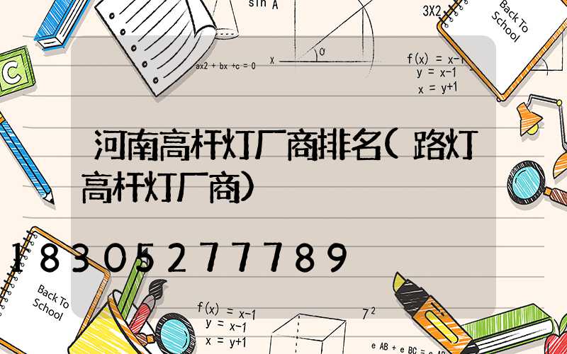 河南高杆灯厂商排名(路灯高杆灯厂商)