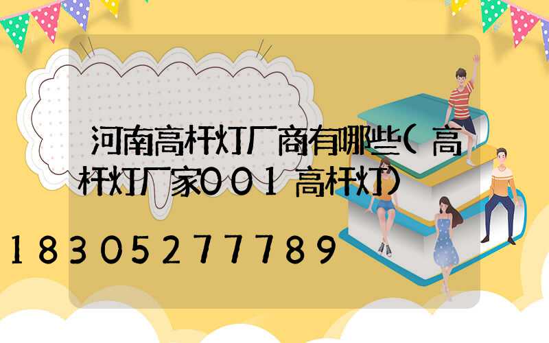 河南高杆灯厂商有哪些(高杆灯厂家001高杆灯)