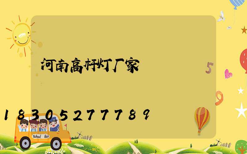 河南高杆灯厂家