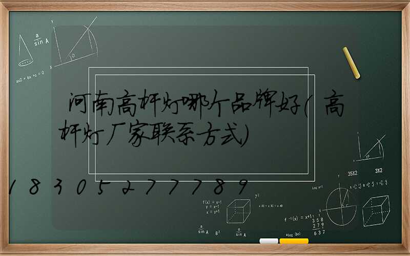 河南高杆灯哪个品牌好(高杆灯厂家联系方式)